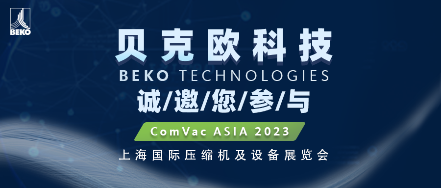 邀请函|贝克欧科技诚邀您参加ComVac ASIA 2023！